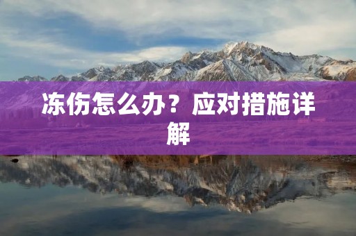 冻伤怎么办？应对措施详解
