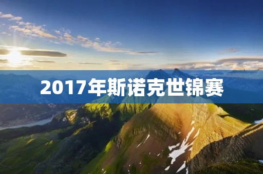 2017年斯诺克世锦赛:奥沙利文夺冠 2017年斯诺克世锦赛:奥沙利文夺冠