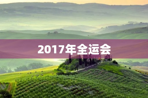 2017年全运会:体育盛宴再现 2017年全运会:体育盛宴再现
