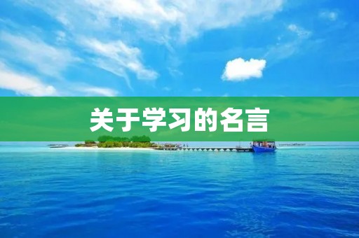关于学习的名言 关于学习的名言