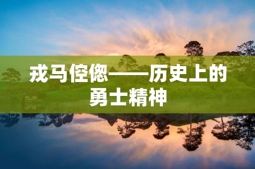 戎马倥偬——历史上的勇士精神