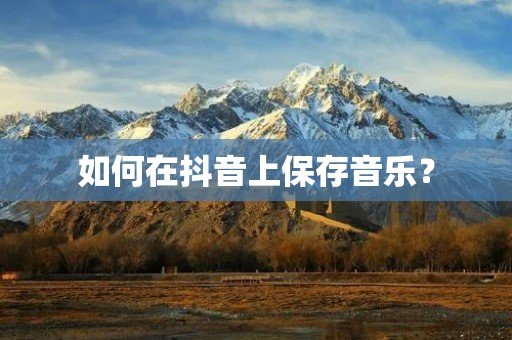 如何在抖音上保存音乐？