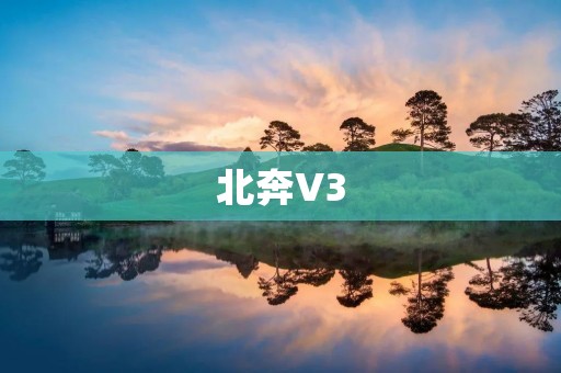 北奔V3:高性能、高品质、高舒适度的商用车 北奔V3:高性能、高品质、高舒适度的商用车