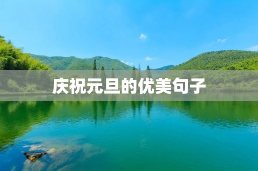 庆祝元旦的优美句子