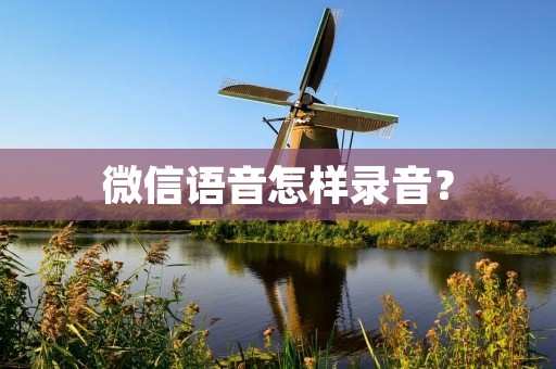 微信语音怎样录音？