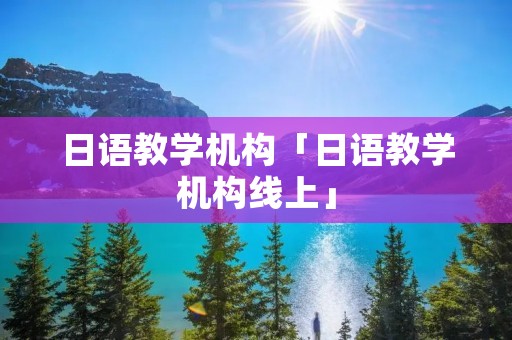 日语教学机构「日语教学机构线上」