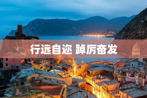 行远自迩 踔厉奋发 行远自迩 踔厉奋发