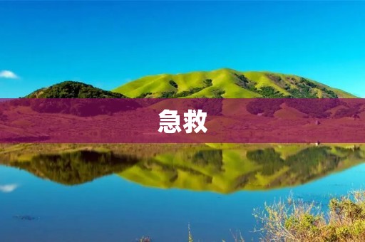 急救：手裂怎么办？