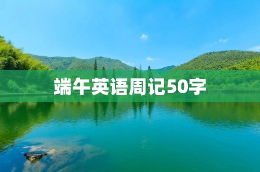 端午英语周记50字