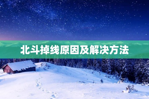 北斗掉线原因及解决方法