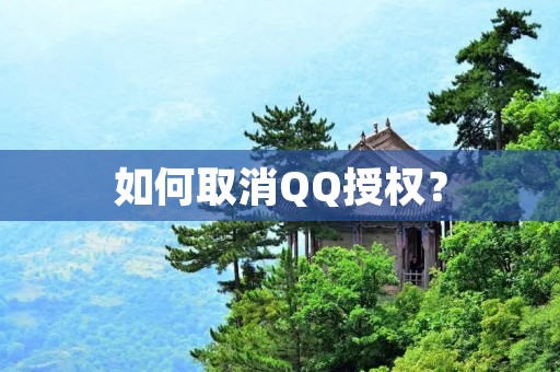 如何取消QQ授权？
