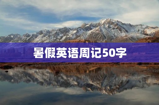 暑假英语周记50字