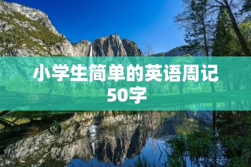 小学生简单的英语周记50字 小学生简单的英语周记50字