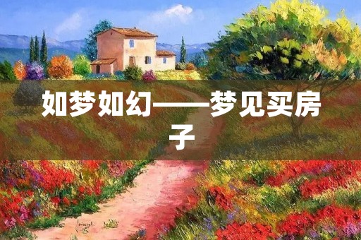 如梦如幻——梦见买房子