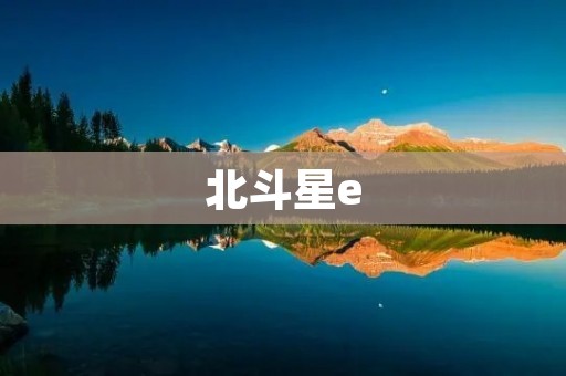 北斗星e:智能化升级的代表 北斗星e:智能化升级的代表