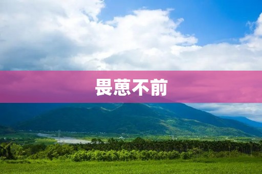 畏葸不前：如何克服恐惧和不安，迈出前进的第一步？