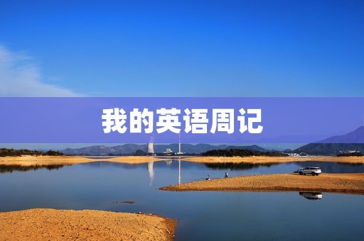 我的英语周记
