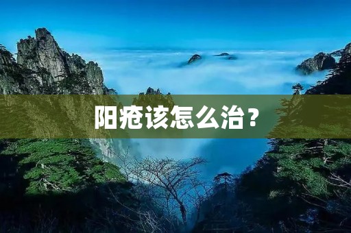 阳疮该怎么治? 阳疮该怎么治?