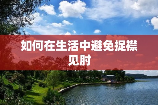 如何在生活中避免捉襟见肘 如何在生活中避免捉襟见肘