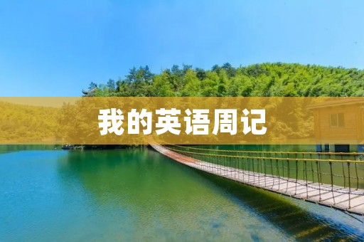 我的英语周记 我的英语周记