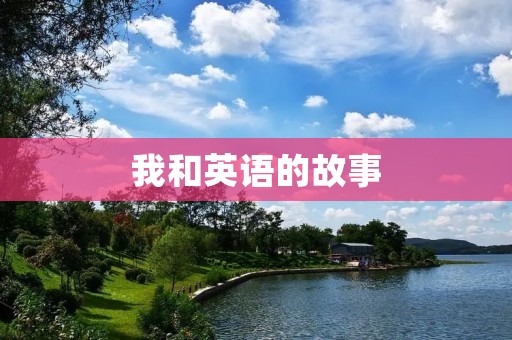 我和英语的故事 我和英语的故事