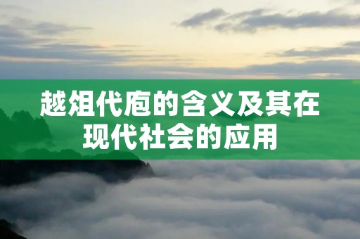 越俎代庖的含义及其在现代社会的应用