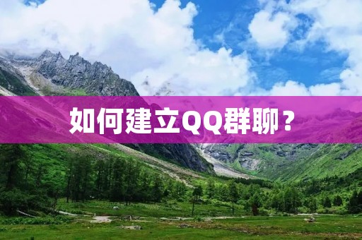 如何建立QQ群聊? 如何建立QQ群聊?