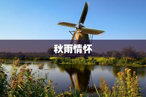秋雨情怀:写给心灵深处的一句话