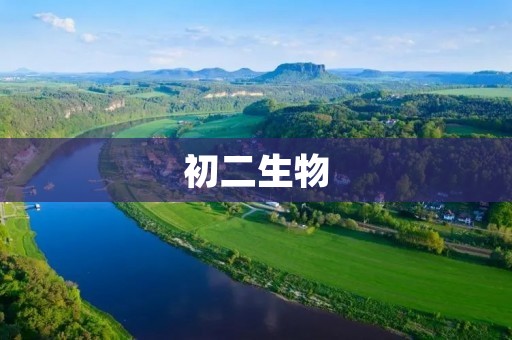 初二生物:生物多样性的重要性 初二生物:生物多样性的重要性