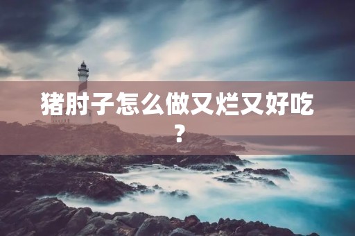 猪肘子怎么做又烂又好吃?