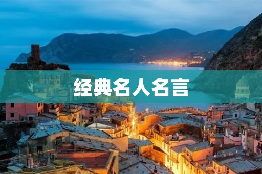 经典名人名言:励志人生的智慧宝库 经典名人名言:励志人生的智慧宝库