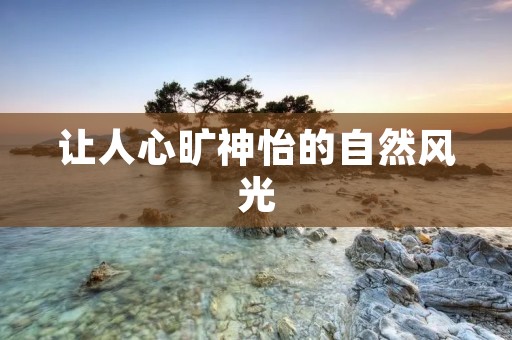 让人心旷神怡的自然风光