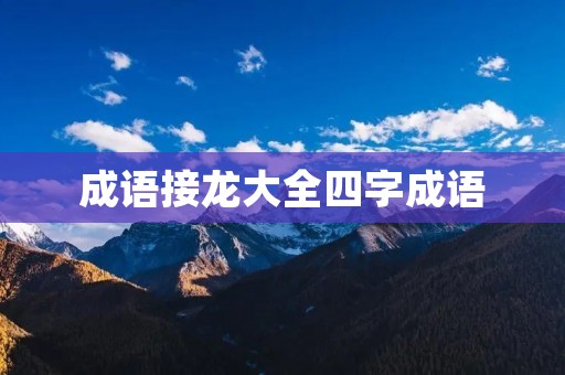 成语接龙大全四字成语