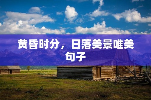 黄昏时分,日落美景唯美句子