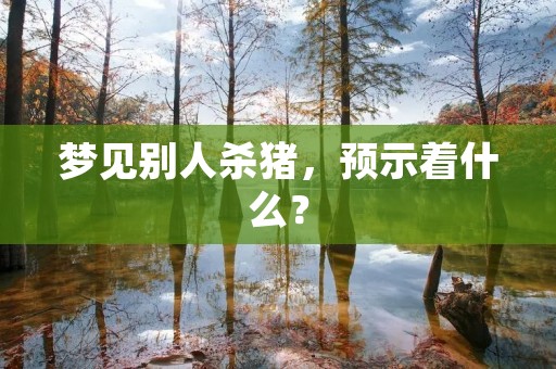 梦见别人杀猪，预示着什么？
