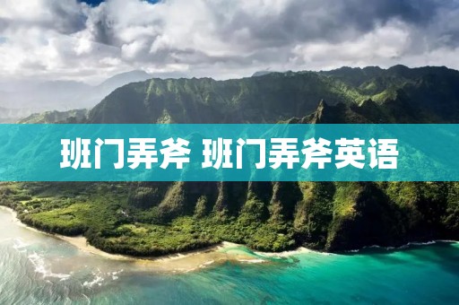 班门弄斧 班门弄斧英语