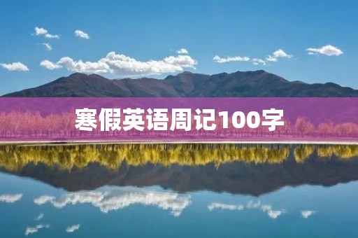 寒假英语周记100字
