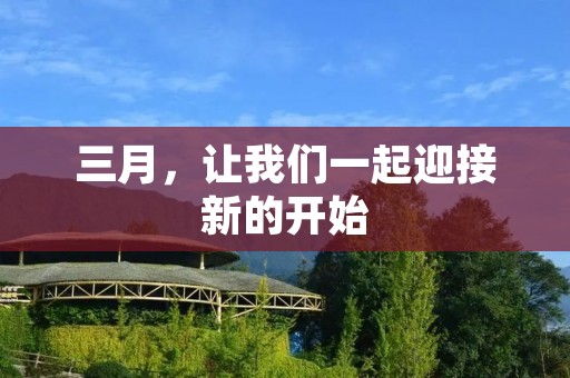 三月,让我们一起迎接新的开始