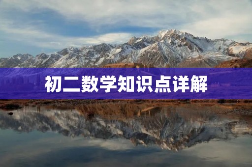 初二数学知识点详解 初二数学知识点详解