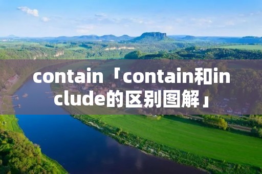 contain「contain和include的区别图解」