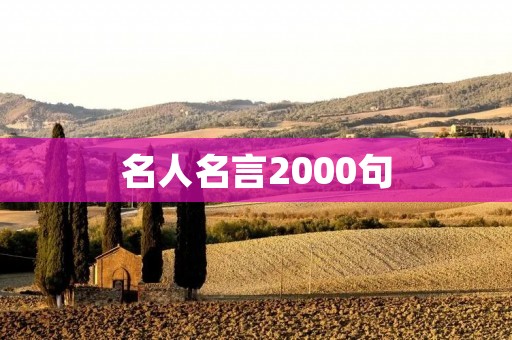 名人名言2000句:智慧与启示 名人名言2000句:智慧与启示