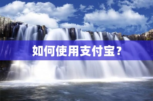 如何使用支付宝？