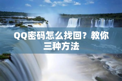 QQ密码怎么找回？教你三种方法