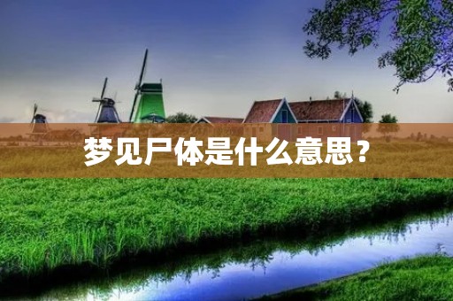 梦见尸体是什么意思？