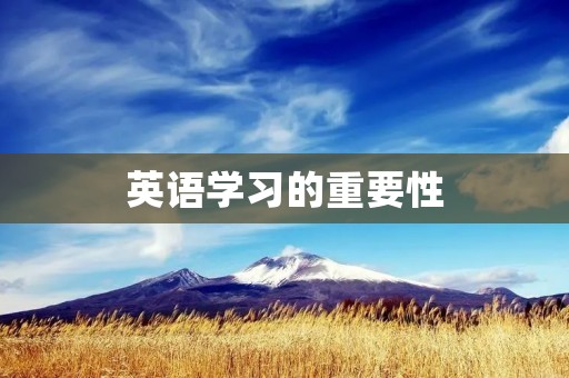 英语学习的重要性