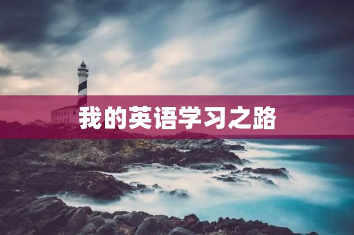 我的英语学习之路 我的英语学习之路