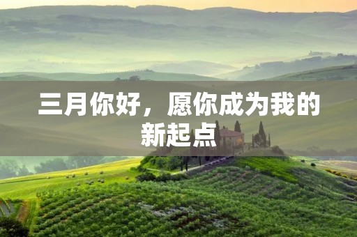 三月你好,愿你成为我的新起点