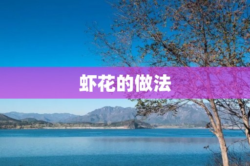 虾花的做法
