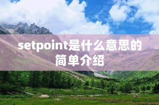 setpoint是什么意思的简单介绍 setpoint是什么意思的简单介绍
