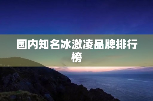 国内知名冰激凌品牌排行榜